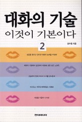 대화의 기술 이것이 기본이다 2 표지 이미지