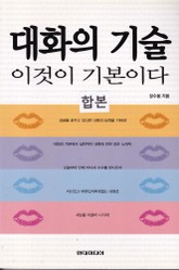 합본 | 대화의 기술 이것이 기본이다 (전2권) 표지 이미지