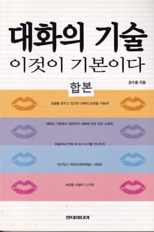 합본 | 대화의 기술 이것이 기본이다 (전2권)
