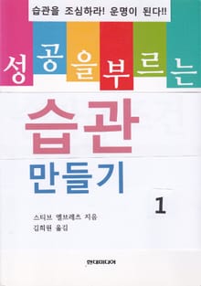 성공을 부르는 습관 만들기 1