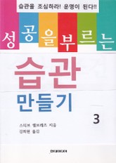 성공을 부르는 습관 만들기 3 표지 이미지