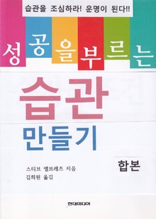 합본 | 성공을 부르는 습관 만들기 (전3권)