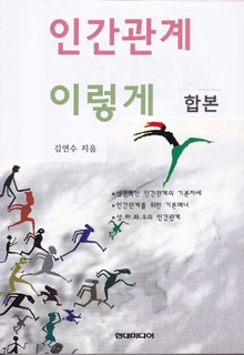 합본 | 인간관계 이렇게 (전2권)