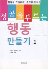 성공을 부르는 행동 만들기 1권 표지 이미지