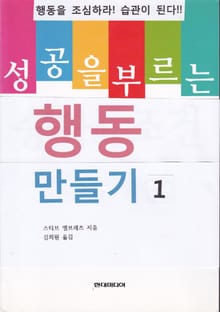 성공을 부르는 행동 만들기 1권