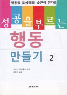 성공을 부르는 행동 만들기 2권