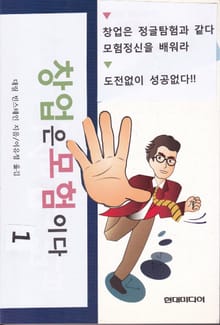 창업은 모험이다 1권
