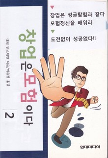 창업은 모험이다 2권