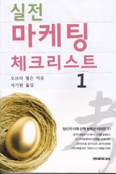 실전 마케팅 체크리스트 1 표지 이미지