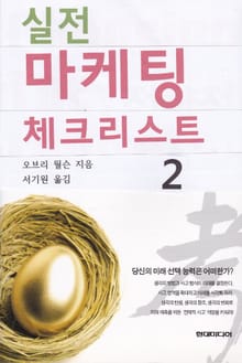 실전 마케팅 체크리스트 2