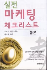 합본 | 실전 마케팅 체크리스트 (전2권) 표지 이미지