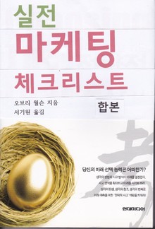 합본 | 실전 마케팅 체크리스트 (전2권)
