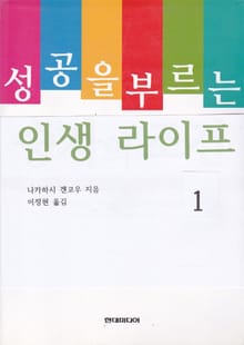 성공을 부르는 인생 라이프 1