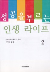 성공을 부르는 인생 라이프 2 표지 이미지