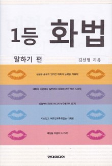 1등 화법- 말하기 편