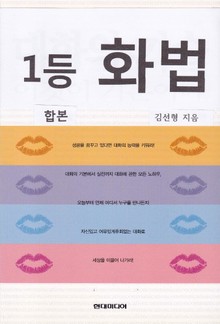 합본 | 1등 화법 (전4권)