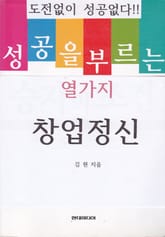 성공을 부르는 열가지 창업정신 표지 이미지