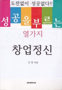 성공을 부르는 열가지 창업정신