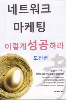 네트워크마케팅 이렇게 성공하라 (도전 편)