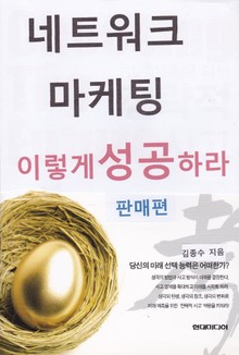 네트워크마케팅 이렇게 성공하라 (판매 편)