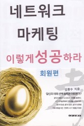 네트워크마케팅 이렇게 성공하라 (회원 편) 표지 이미지