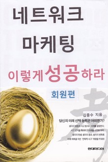 네트워크마케팅 이렇게 성공하라 (회원 편)