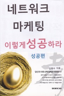 네트워크마케팅 이렇게 성공하라 (성공 편)