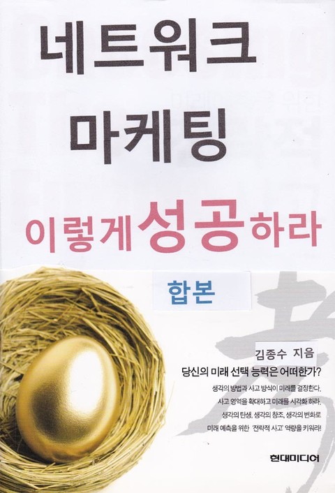 합본 | 네트워크마케팅 이렇게 성공하라 표지 이미지