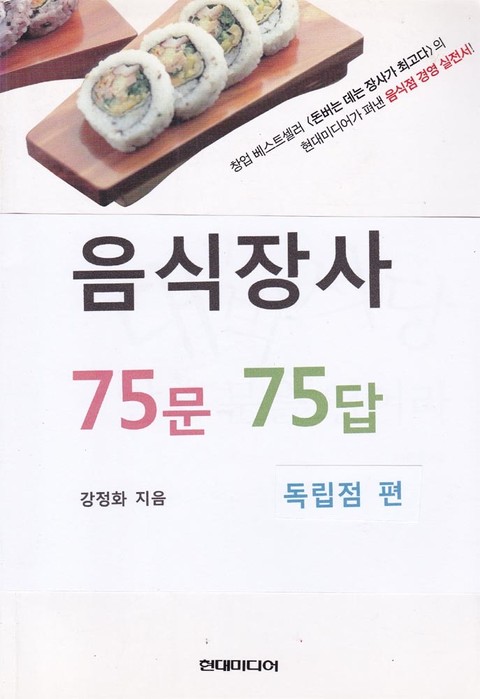 음식장사 75문 75답 (독립점편) 표지 이미지