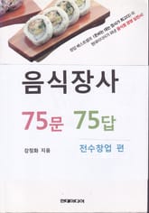 음식장사 75문 75답 (전수창업편) 표지 이미지