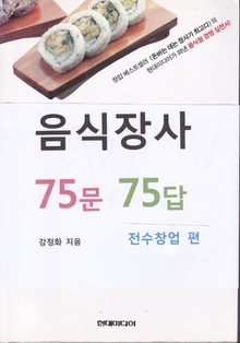 음식장사 75문 75답 (전수창업편)