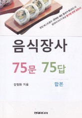합본 | 음식장사 75문 75답 (전3권) 표지 이미지