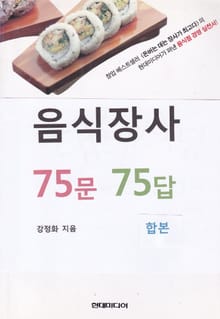 합본 | 음식장사 75문 75답 (전3권)