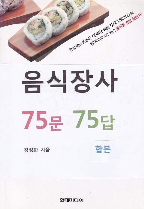 합본 | 음식장사 75문 75답 (전3권) 표지 이미지