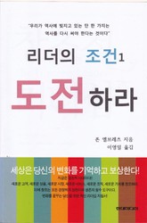 리더의 조건 1 (도전하라) 표지 이미지