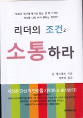 리더의 조건 2 (소통하라) 표지 이미지