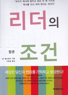 합본 | 리더의 조건 (전2권)