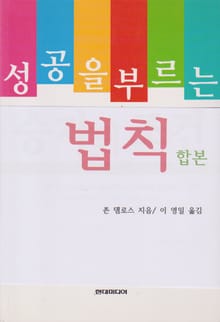 합본 | 성공을 부르는 법칙 (전2권)