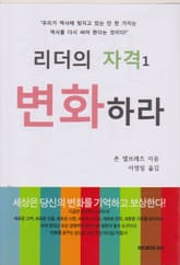 리더의 자격 1 (변화하라) 표지 이미지