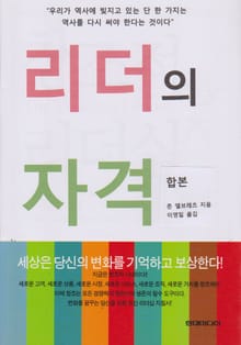 합본 | 리더의 자격(전2권/완결)