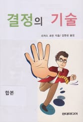 합본 | 결정의 기술 표지 이미지