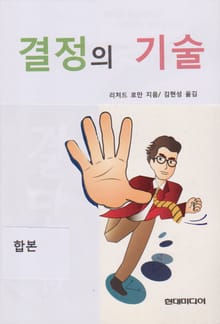 합본 | 결정의 기술