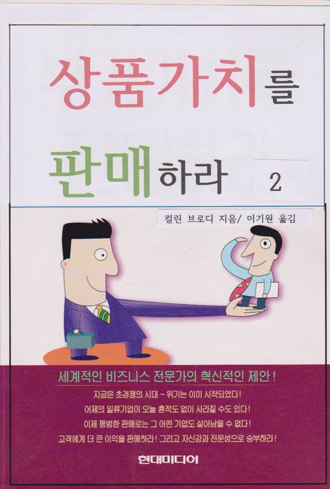 상품가치를 판매하라 2 표지 이미지