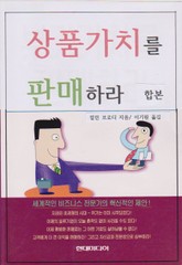 합본 | 상품가치를 판매하라 표지 이미지