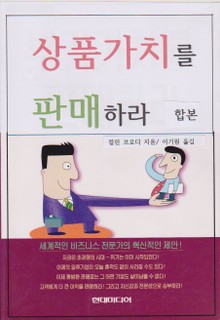 합본 | 상품가치를 판매하라