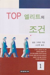 TOP 엘리트의 조건 1 표지 이미지