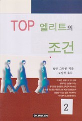 TOP 엘리트의 조건 2 표지 이미지