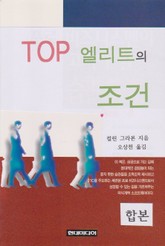 합본 | TOP 엘리트의 조건 표지 이미지