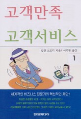 고객만족 고객서비스 1 표지 이미지