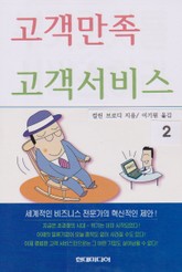 고객만족 고객서비스 2 표지 이미지